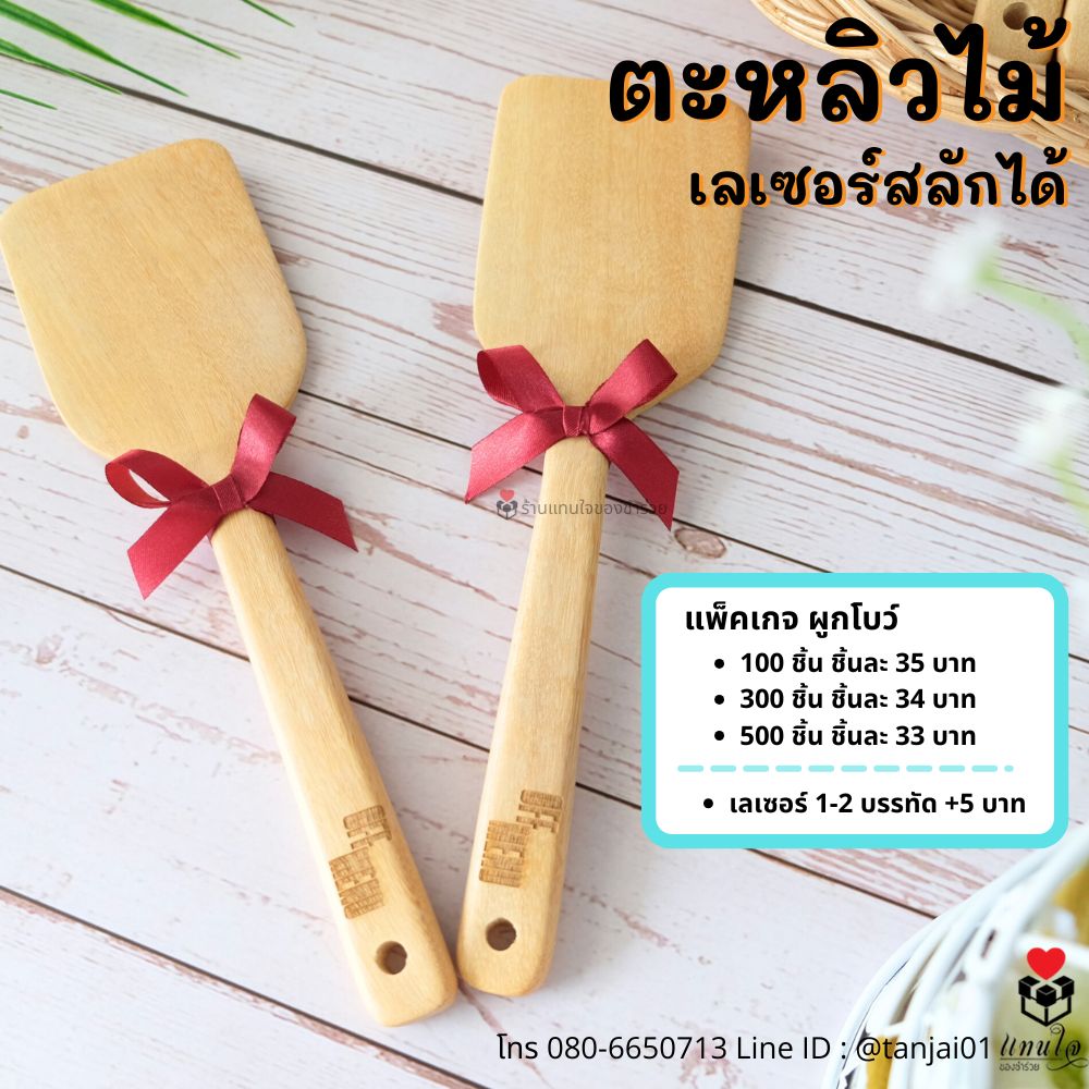 ของชำร่วย ตะหลิวไม้ 